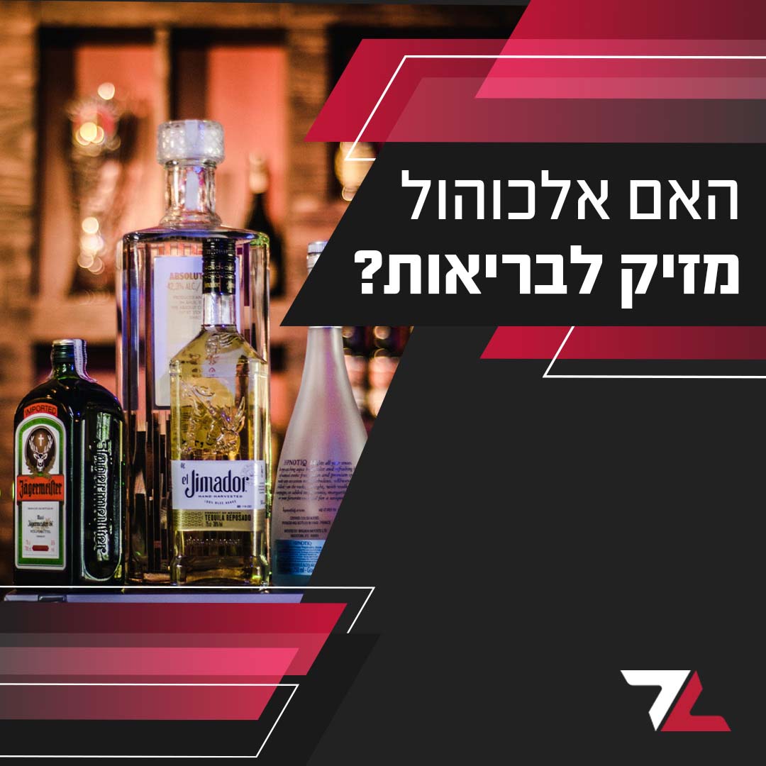 אלכוהול באמת מזיק לבריאות?