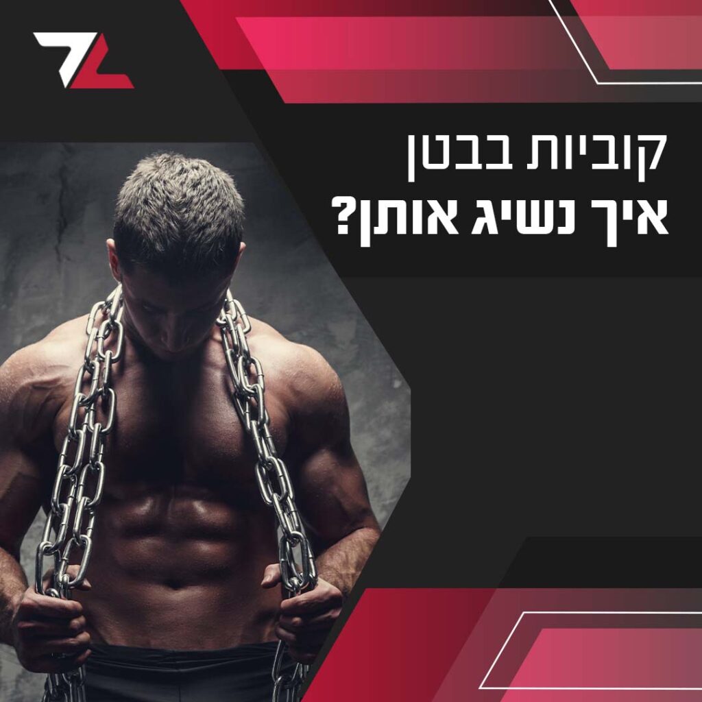 איך להשיג קוביות בבטן