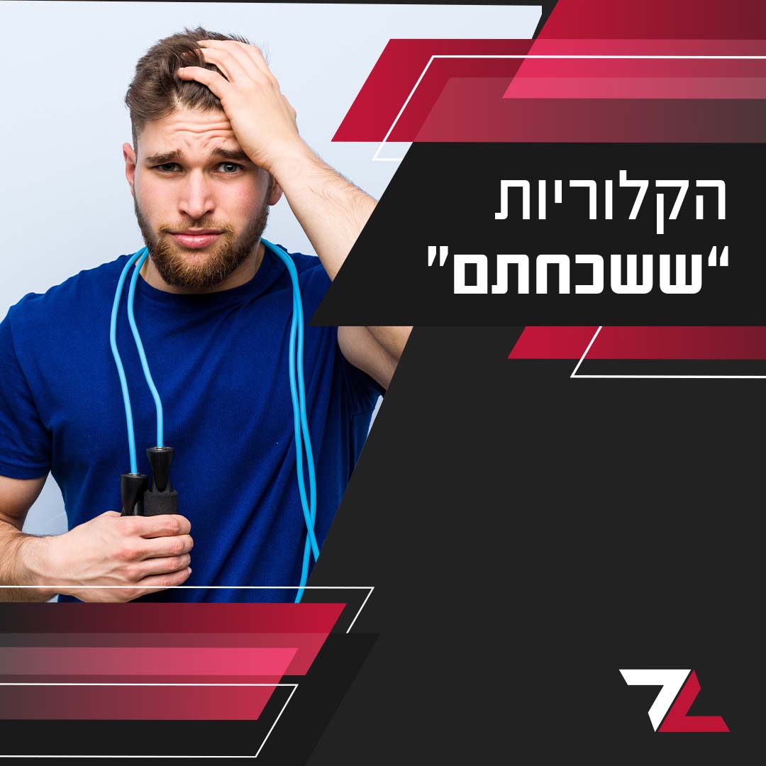 הקלוריות ששכחתם