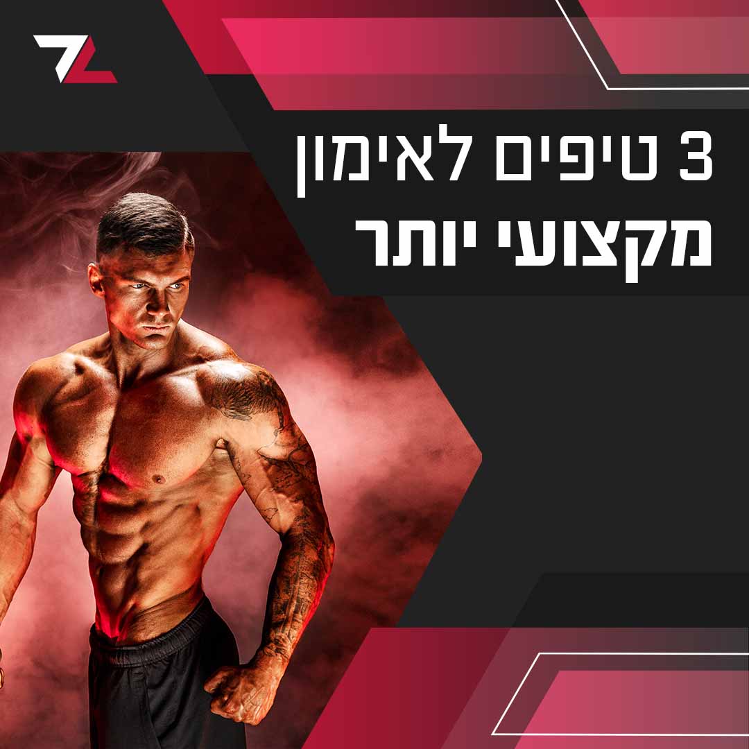 3 טיפים לאימון מקצועי יותר