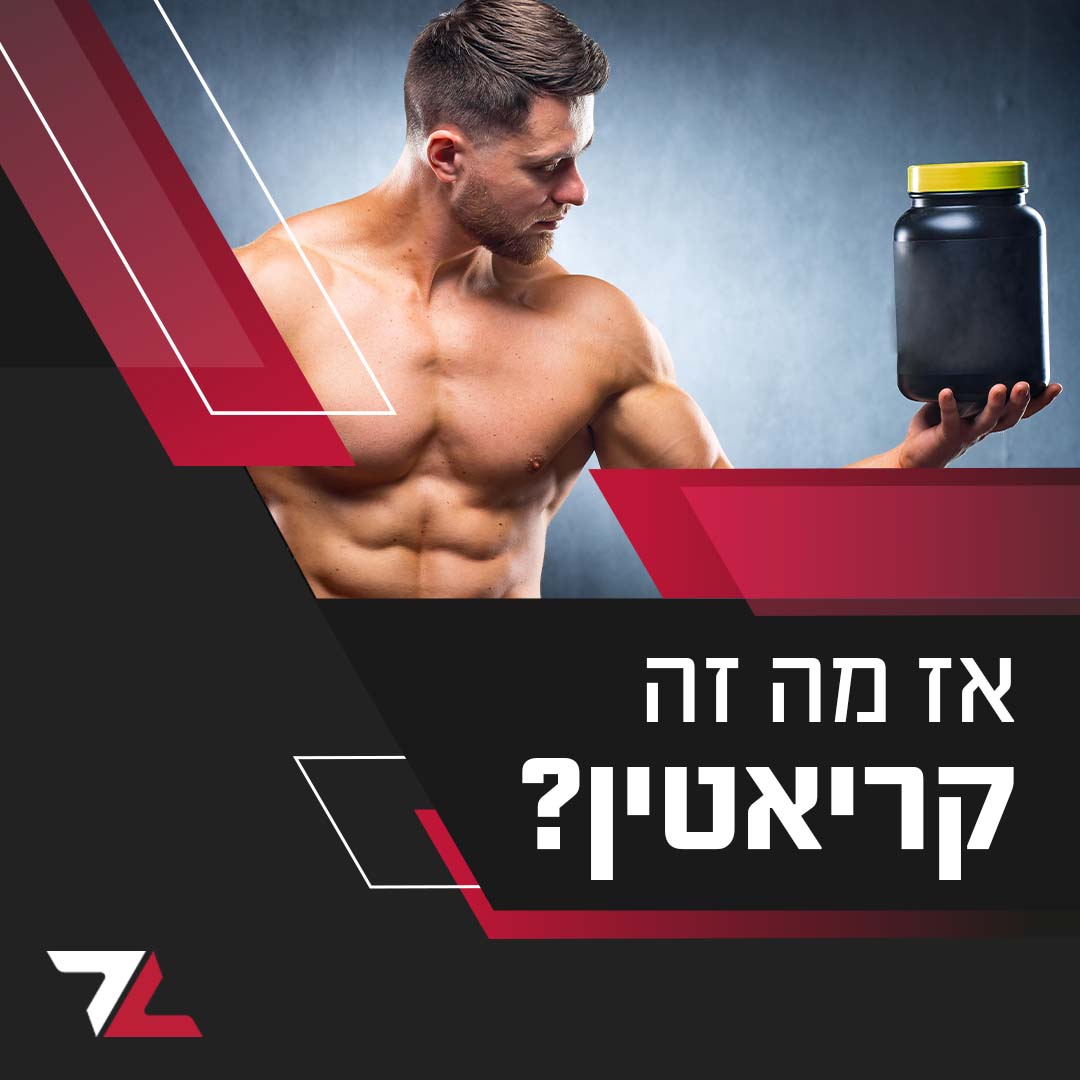 מהו קריאטין?