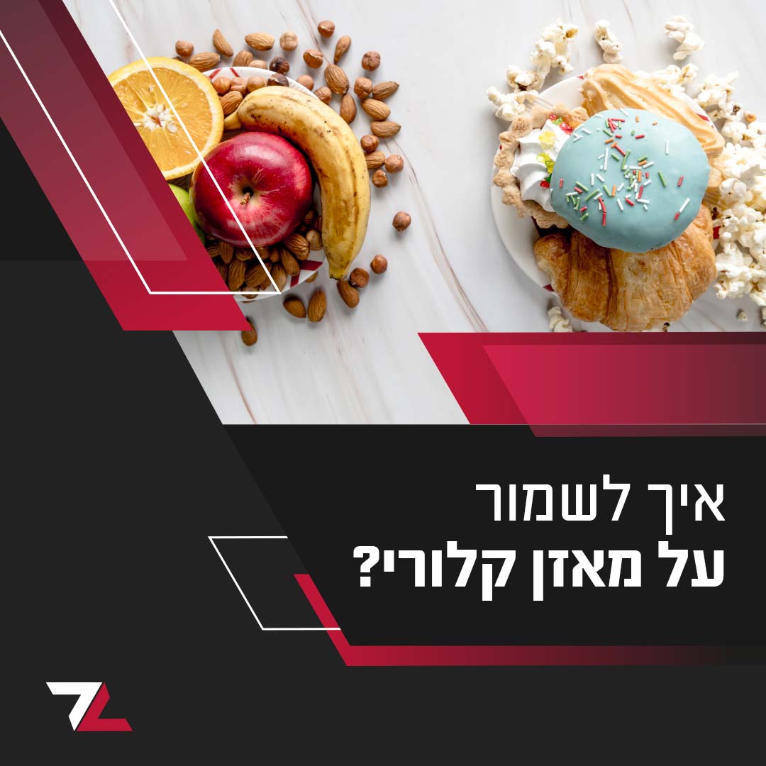 איך לשמור על מאזן קלורי?