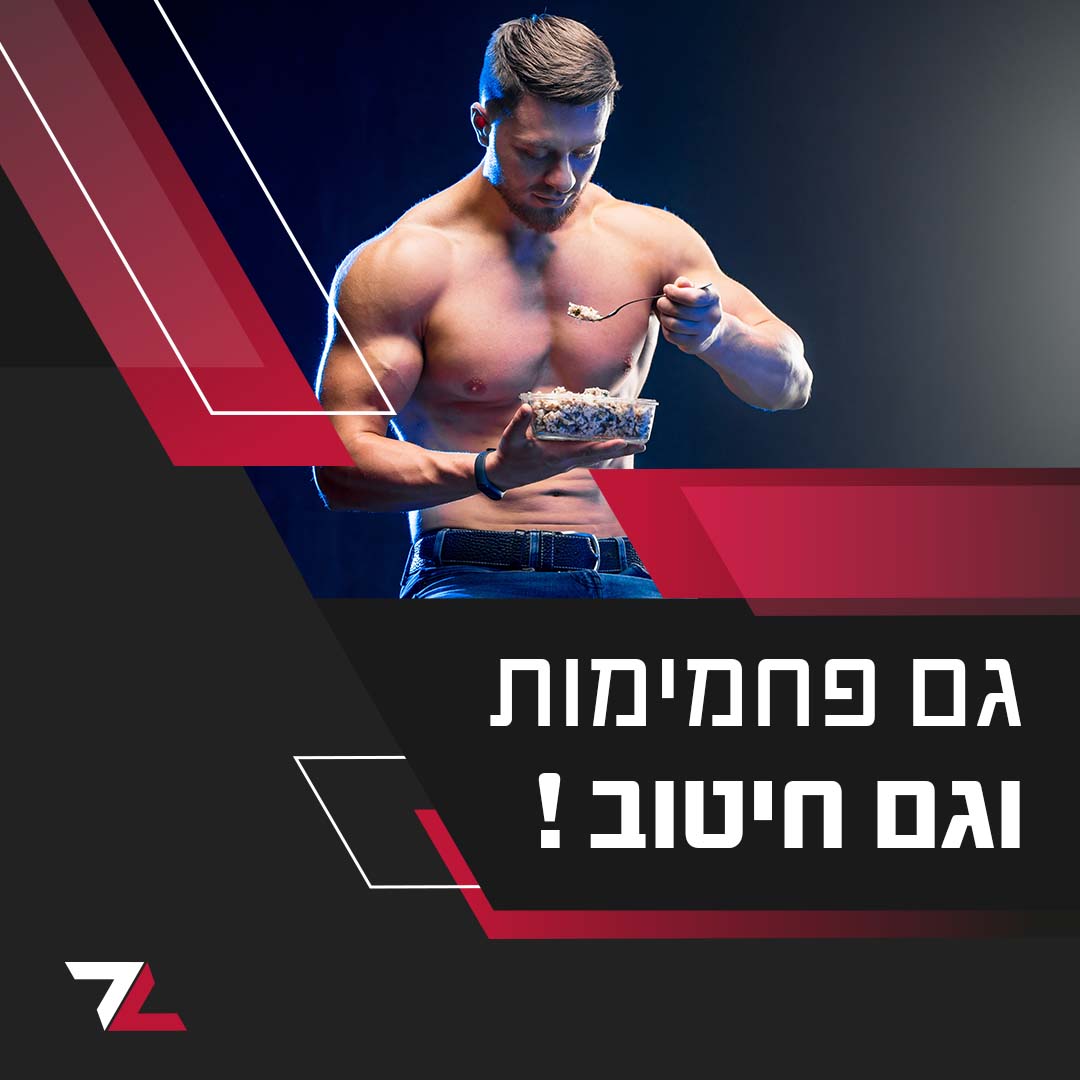 גם פחמימות וגם חיטוב!