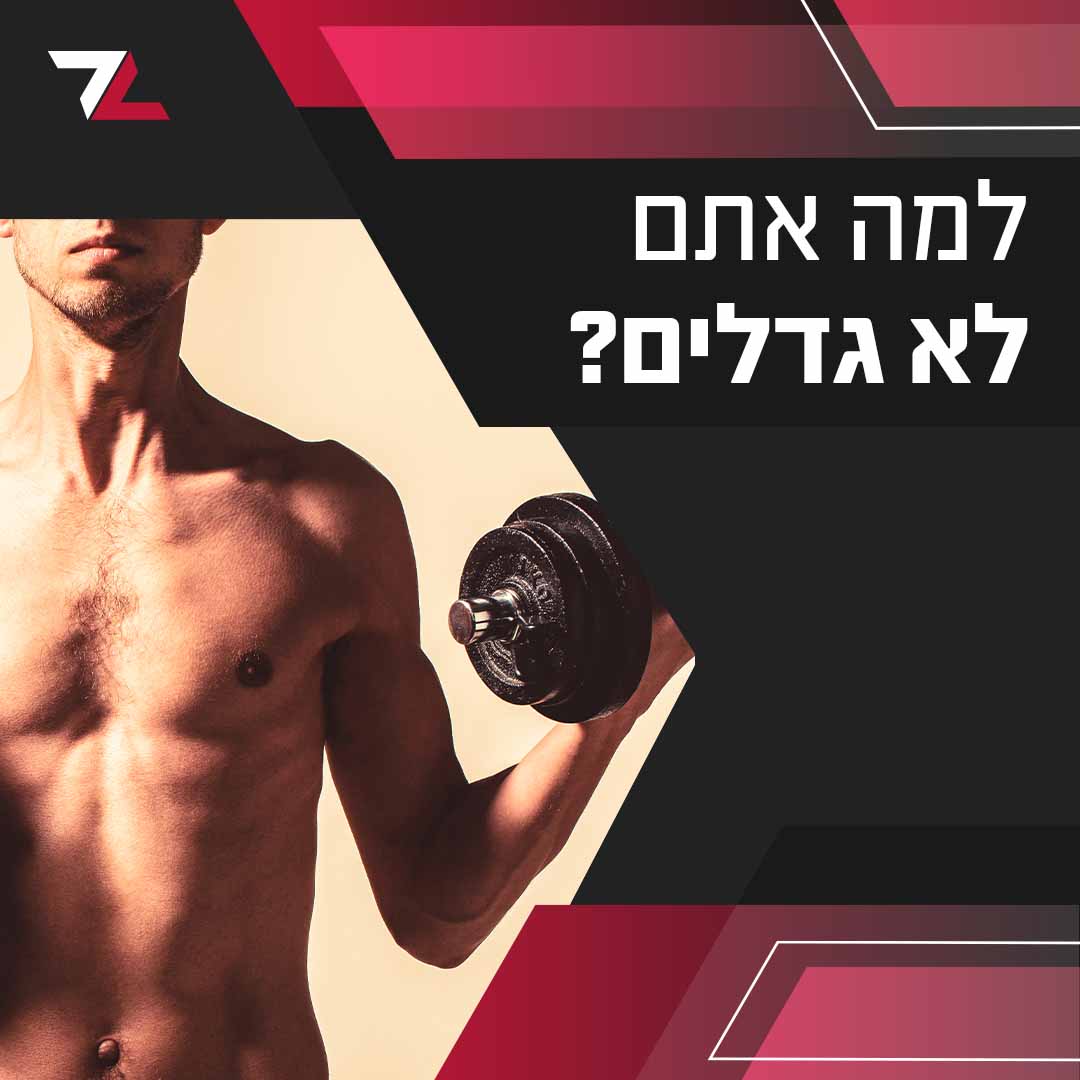 למה אתם לא גדלים?